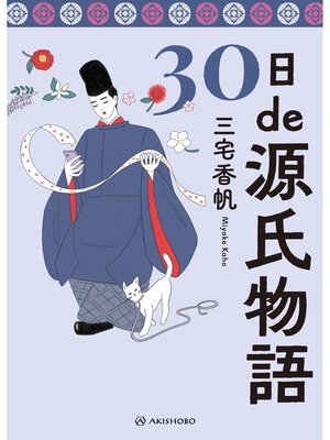 cover image of 30日de源氏物語